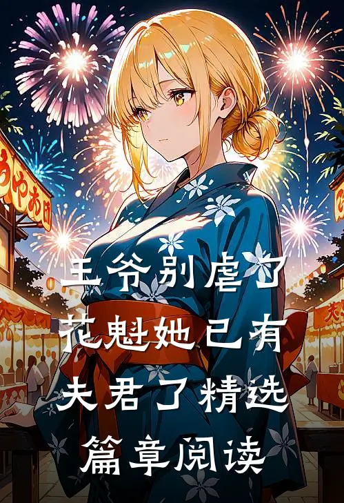 王爷别虐了，花魁她已有夫君了精选篇章阅读