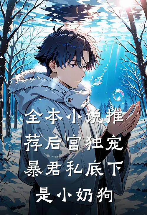 全本小说推荐后宫独宠：暴君私底下是小奶狗