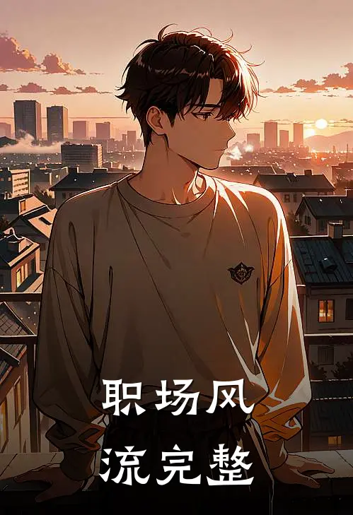 职场风流完整