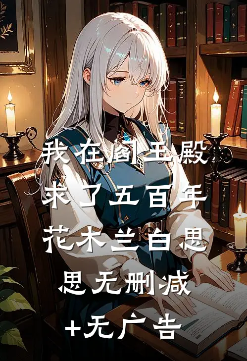 我在阎王殿求了五百年花木兰白思思无删减+无广告