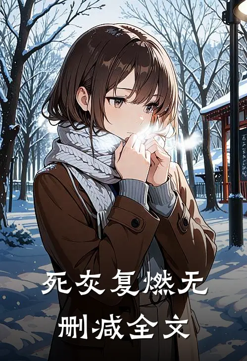 死灰复燃无删减全文