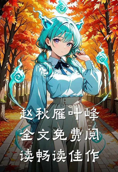 赵秋雁叶峰全文免费阅读畅读佳作