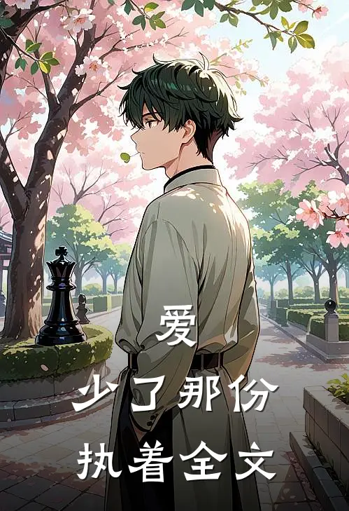 爱，少了那份执着全文