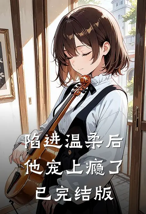 陷进温柔后，他宠上瘾了已完结版