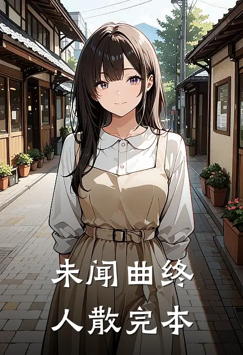 未闻曲终人散完本