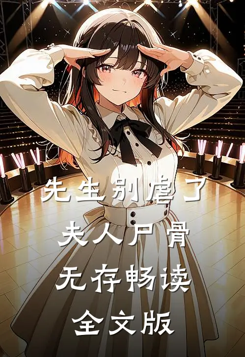 先生别虐了，夫人尸骨无存畅读全文版