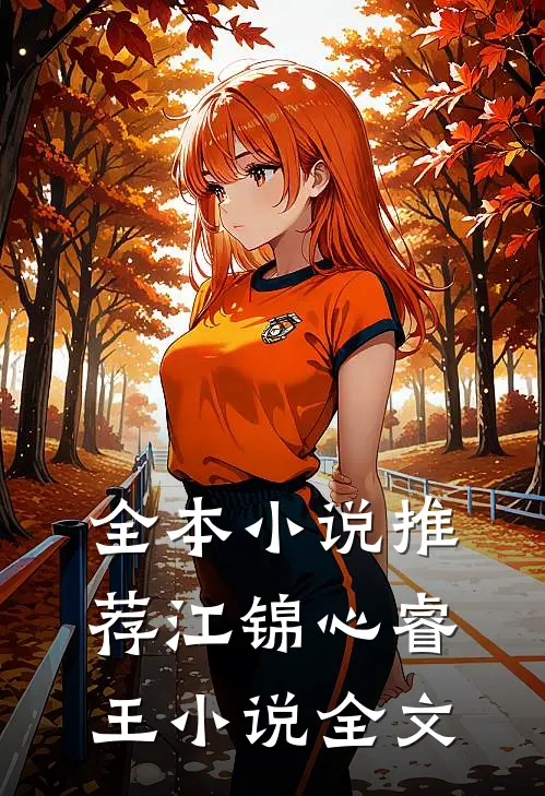 全本小说推荐江锦心睿王小说全文