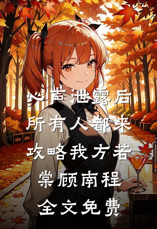 心声泄露后，所有人都来攻略我方若棠顾南程全文免费