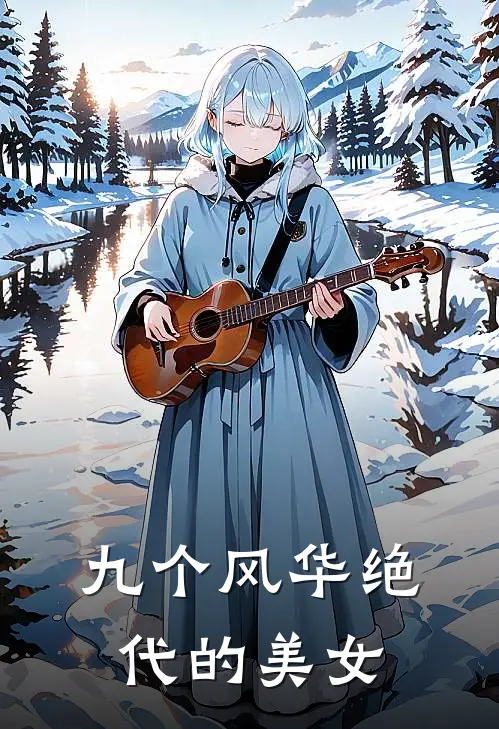 九个风华绝代的美女