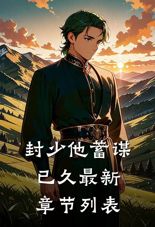 封少他蓄谋已久最新章节列表