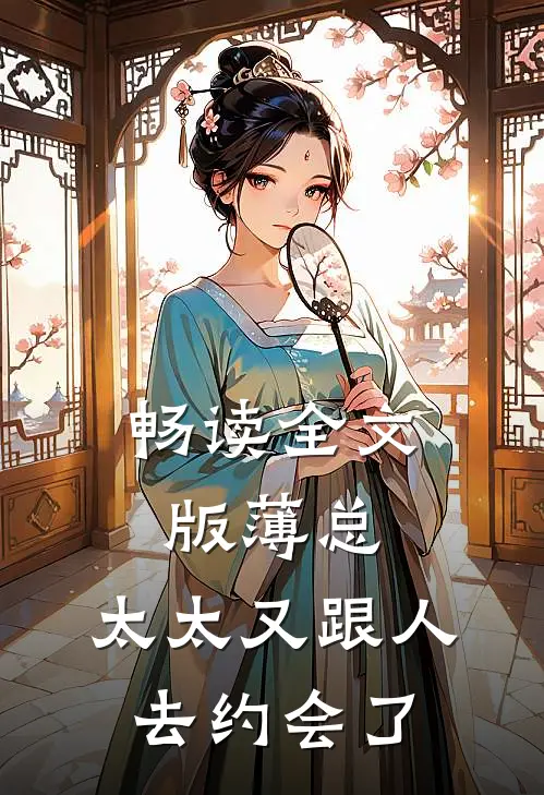 畅读全文版薄总，太太又跟人去约会了