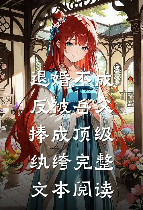 退婚不成，反被岳父捧成顶级纨绔完整文本阅读