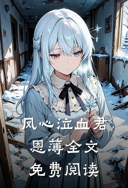 凤心泣血君恩薄全文免费阅读