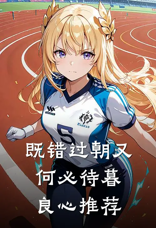既错过朝又何必待暮良心推荐