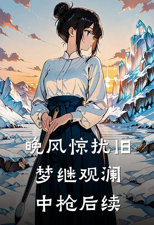 晚风惊扰旧梦继观澜中枪后续