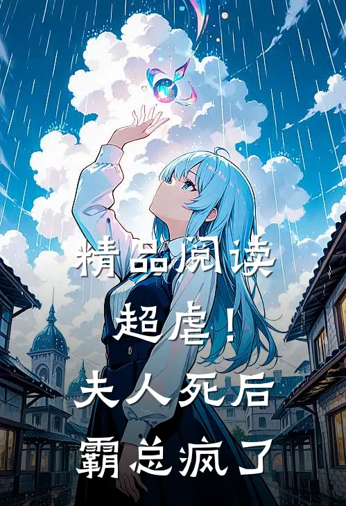 精品阅读超虐！夫人死后，霸总疯了