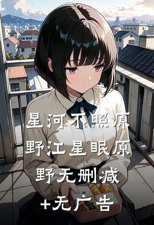星河不照原野江星眠原野无删减+无广告