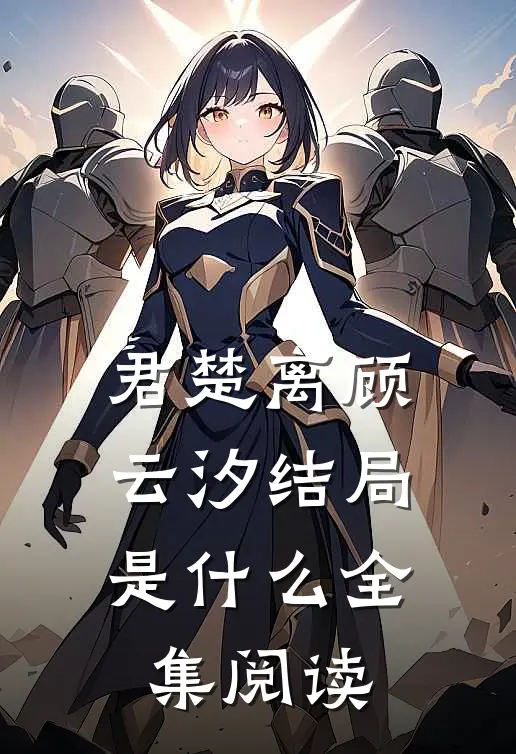 君楚离顾云汐结局是什么全集阅读
