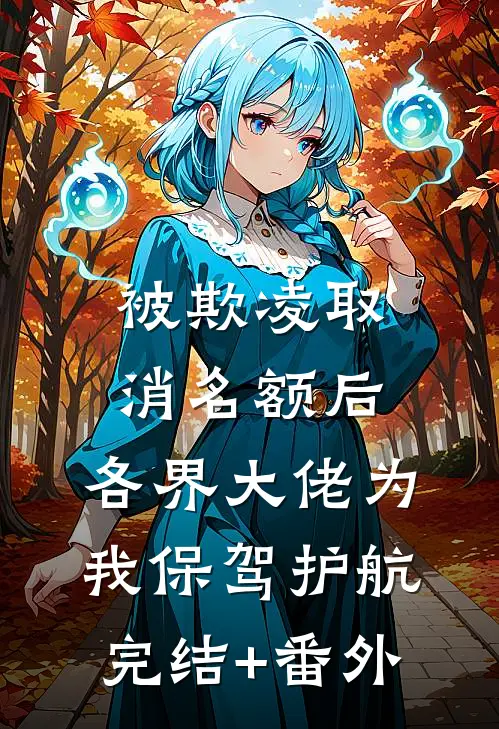 被欺凌取消名额后，各界大佬为我保驾护航完结+番外