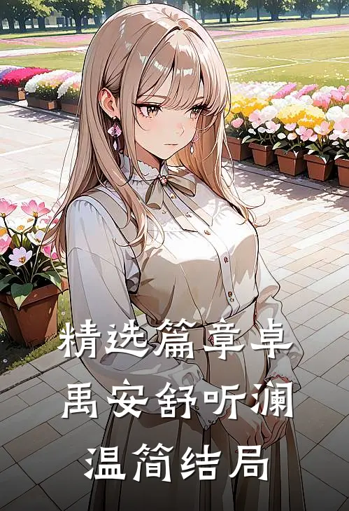 精选篇章卓禹安舒听澜温简结局