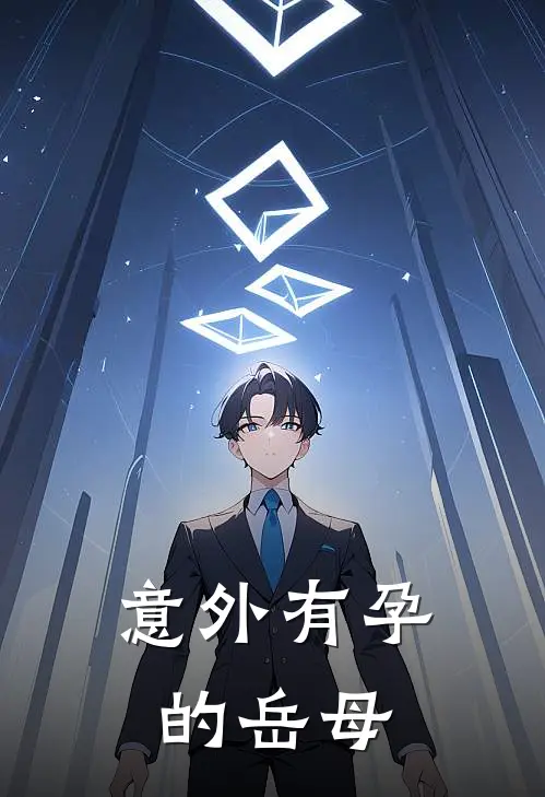 意外有孕的岳母