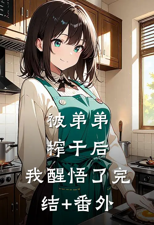 被弟弟榨干后，我醒悟了完结+番外