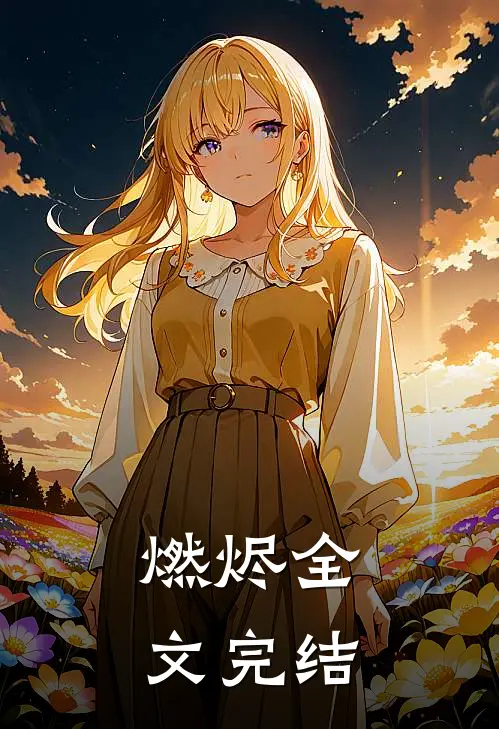 燃烬全文完结