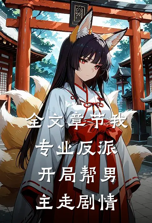 全文章节我，专业反派，开局帮男主走剧情
