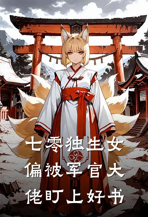 七零独生女，偏被军官大佬盯上好书