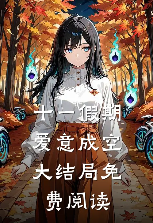 十一假期，爱意成空大结局免费阅读