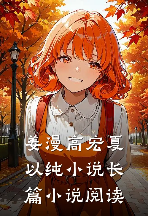 姜漫高宏夏以纯小说长篇小说阅读