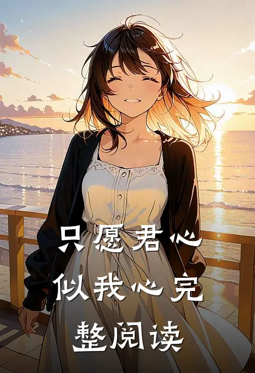 只愿君心似我心完整阅读