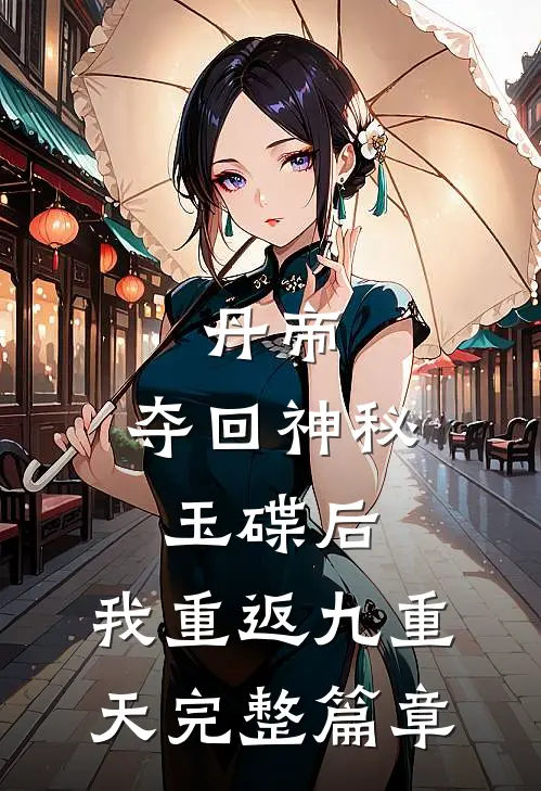 丹帝：夺回神秘玉碟后，我重返九重天完整篇章