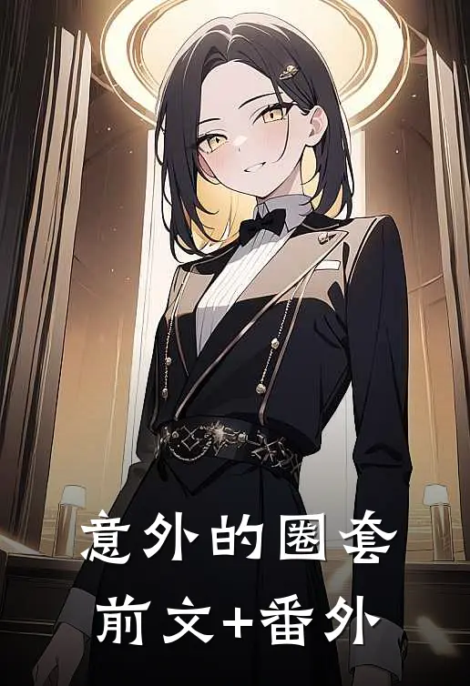 意外的圈套前文+番外