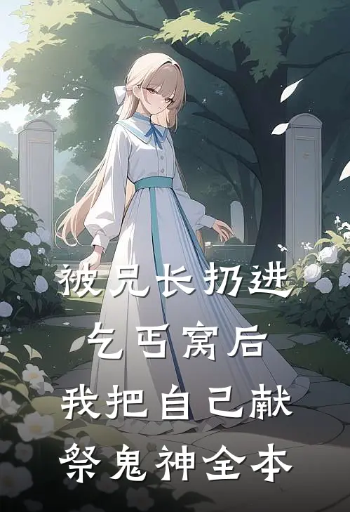 被兄长扔进乞丐窝后，我把自己献祭鬼神全本