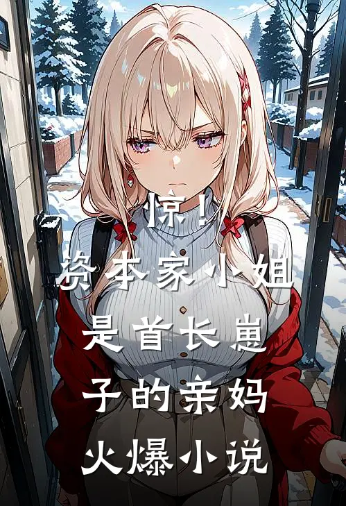 惊！资本家小姐是首长崽子的亲妈火爆小说