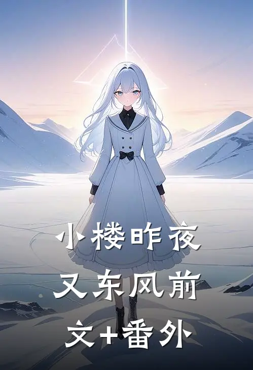 小楼昨夜又东风前文+番外