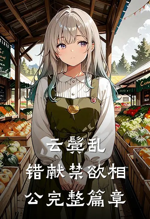 云鬓乱，错献禁欲相公完整篇章