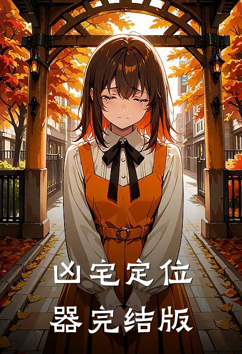 凶宅定位器完结版