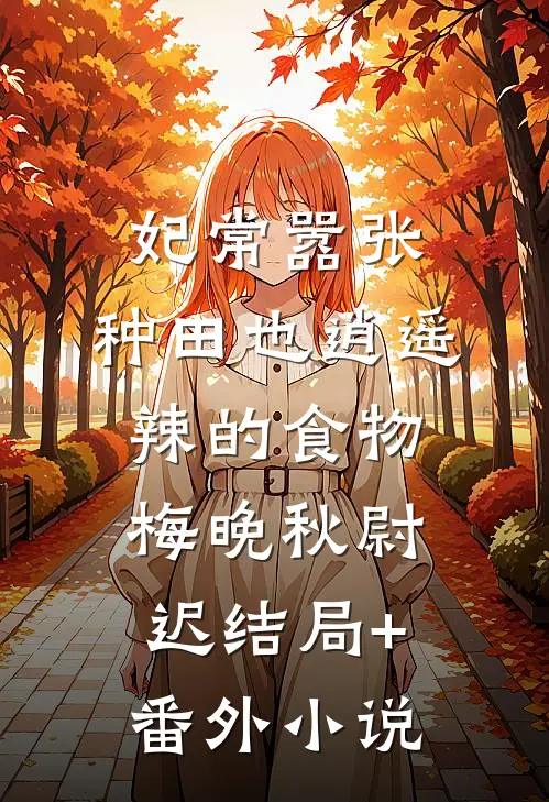 妃常嚣张：种田也逍遥-辣的食物梅晚秋尉迟结局+番外小说