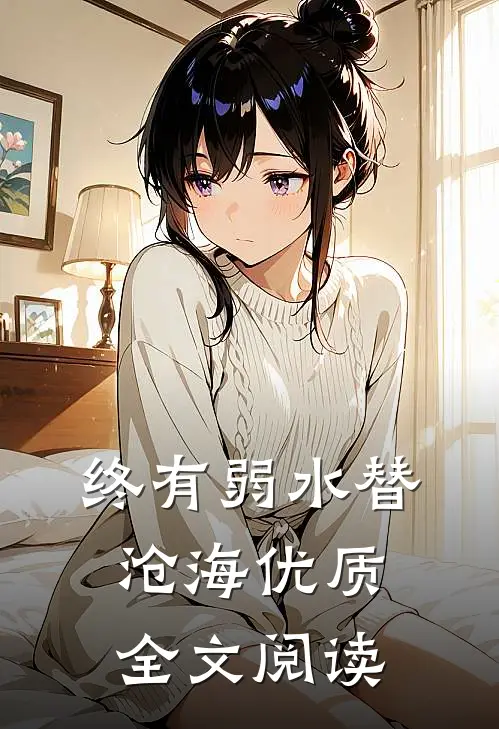 终有弱水替沧海优质全文阅读