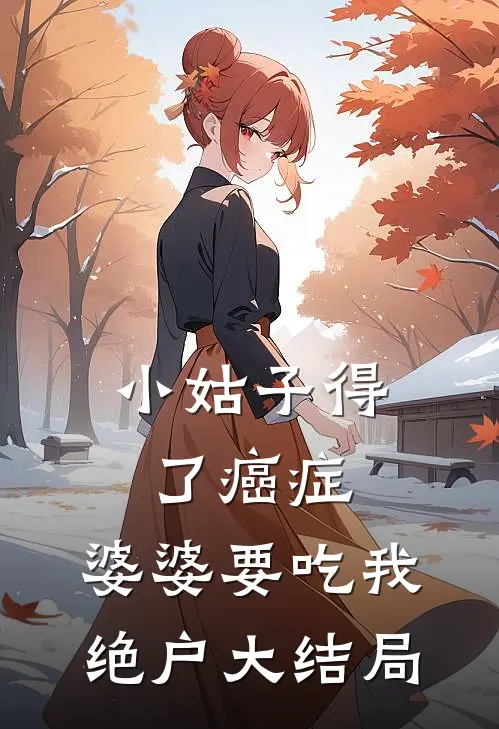 小姑子得了癌症，婆婆要吃我绝户大结局