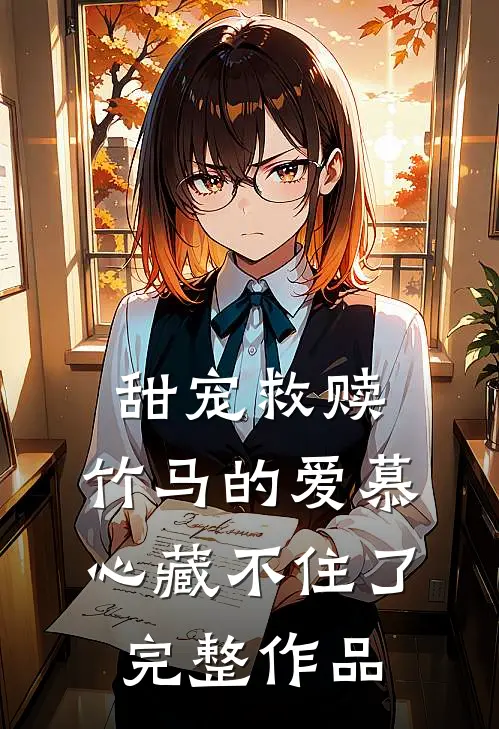 甜宠救赎：竹马的爱慕心藏不住了完整作品