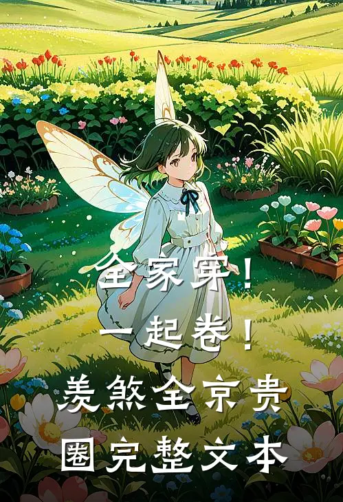 全家穿！一起卷！羡煞全京贵圈完整文本