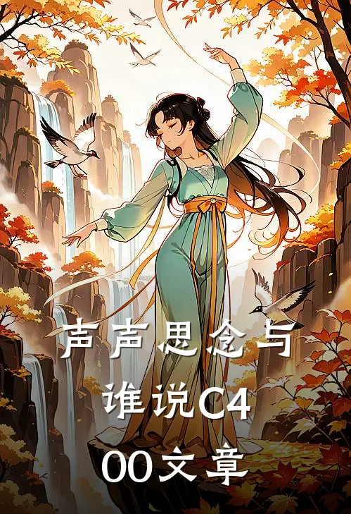 声声思念与谁说C400文章