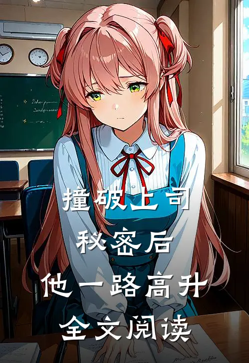 撞破上司秘密后，他一路高升全文阅读