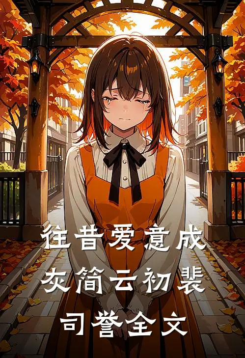 往昔爱意成灰简云初裴司誉全文