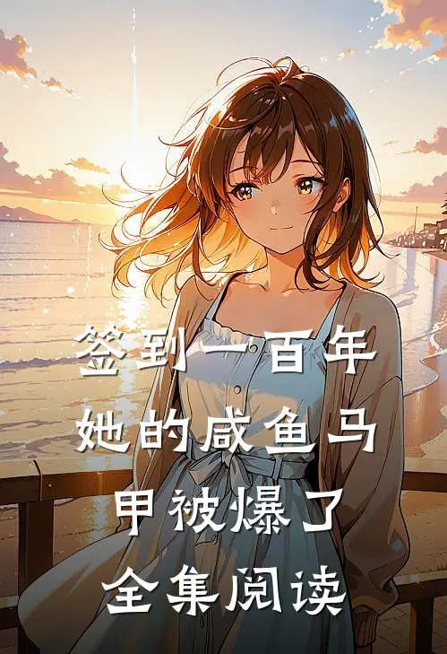 签到一百年，她的咸鱼马甲被爆了全集阅读