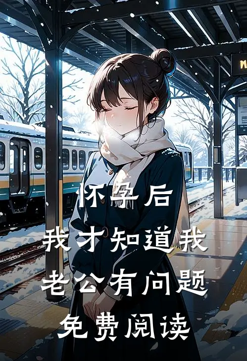 怀孕后，我才知道我老公有问题免费阅读