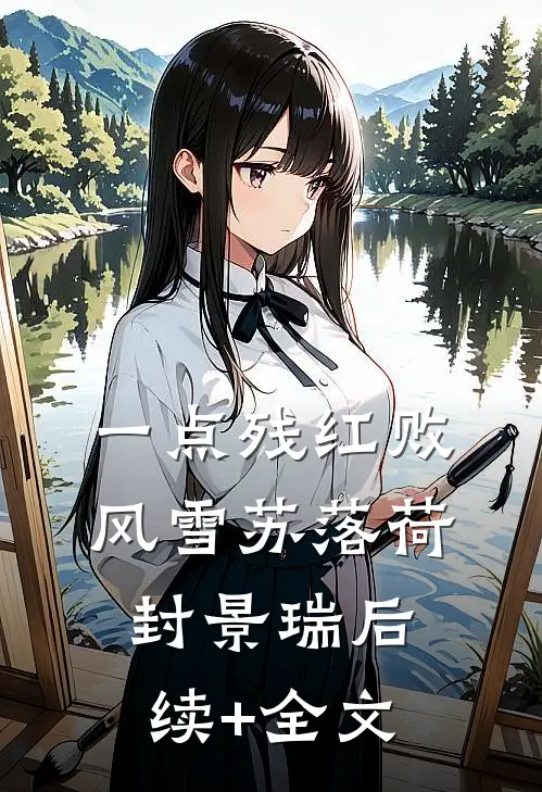 一点残红败风雪苏落荷封景瑞后续+全文